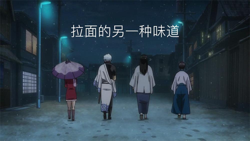 拉面的另一种味道 让桂小太郎和几松告诉你 知乎