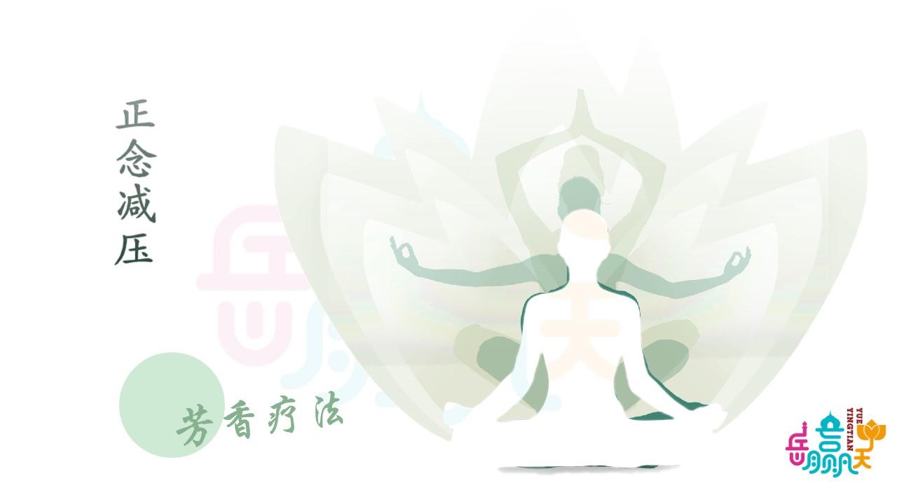 芳香疗法之正念减压