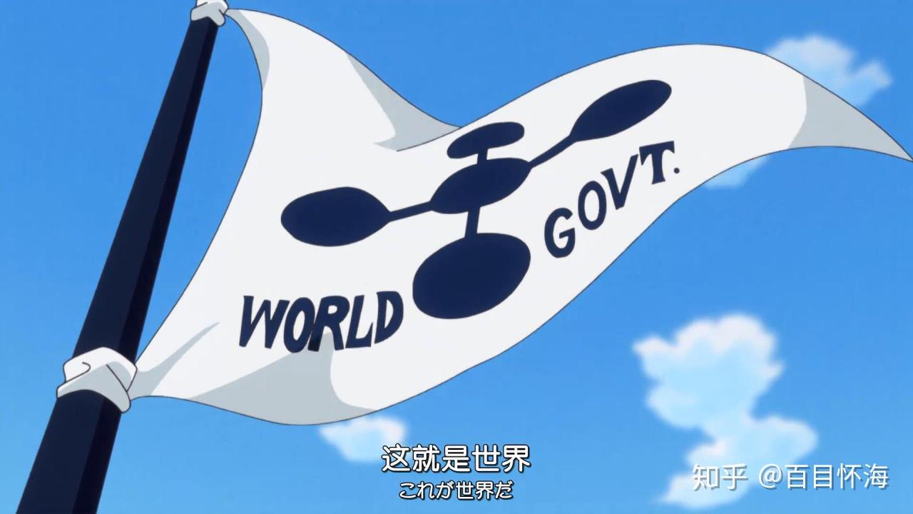 海贼王中的世界政府能够实现天下大同的愿景吗