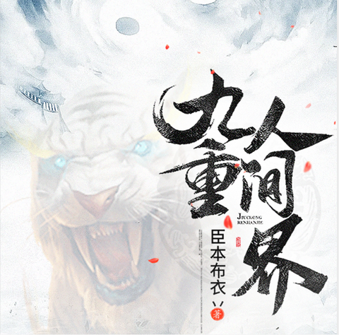 九重人间界 知乎