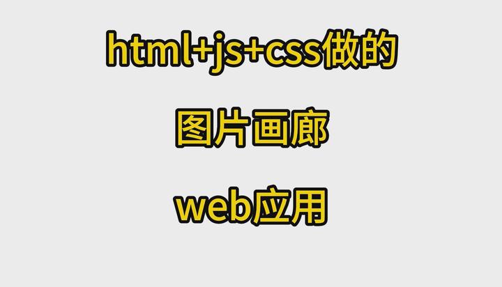 html+js+css做的图片画廊web应用 - 知乎