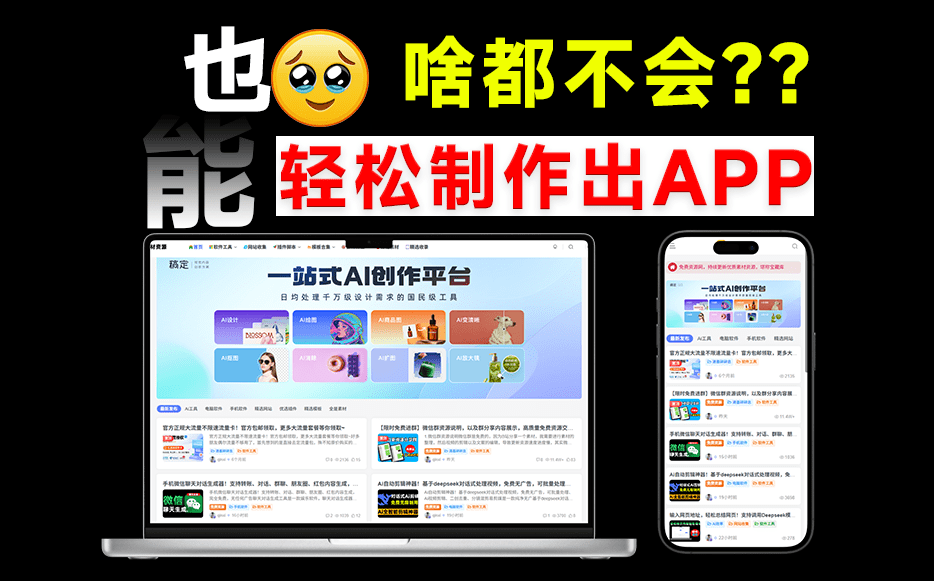 我什么技术也没有，也能轻松制作出一款App，开源免费！自助网页转App、桌面应用工具 PakePlus-俊享空间 | 一站式免费资源社区 - 海量软件 / 源码 / 项目 / 壁纸 / 游戏等免费获取
