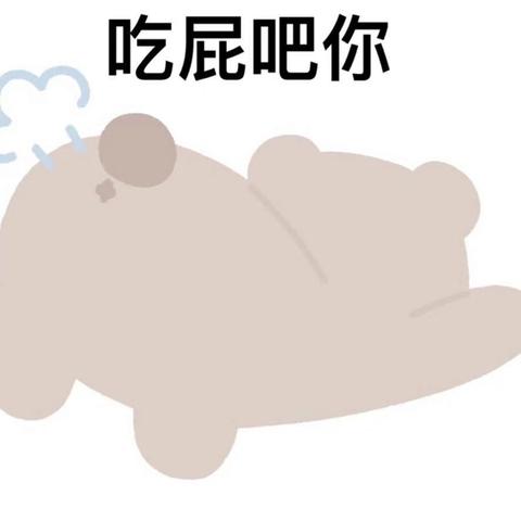 ⑴模糊小表情篇 ⑵杂七杂八猫猫狗狗人人沙雕表情包篇 ⑶沙雕熊猫屯 