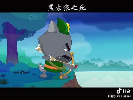 黑太狼之死