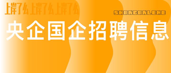 熱門國企央企名企招聘信息彙總2023年11月21日中國華錄亞馬遜中信集團