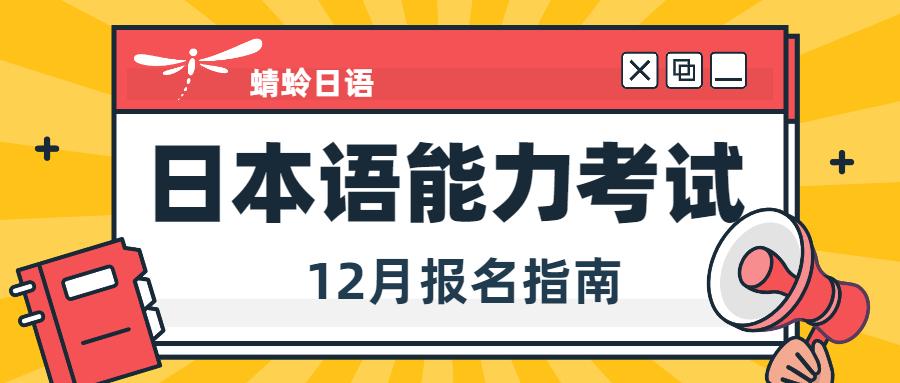 佛山日語培訓2021年12月日本語能力考試報名時間公佈