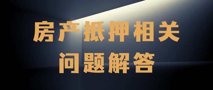 【汇总】关于房产抵押遇到的相关问题解答 知乎 3307