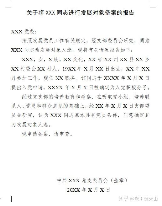 2,上级党委批复关于同意xxx同志为发展对象的批复xxx党支部《关于将