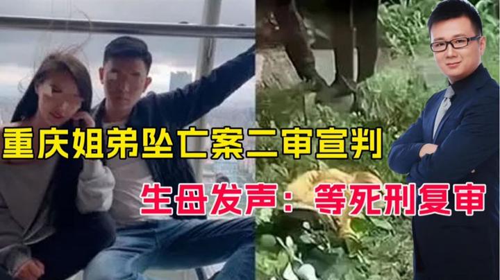 故意杀人罪定罪准确、量刑适当，重庆姐弟坠亡案二审宣判维持死刑 - 知乎
