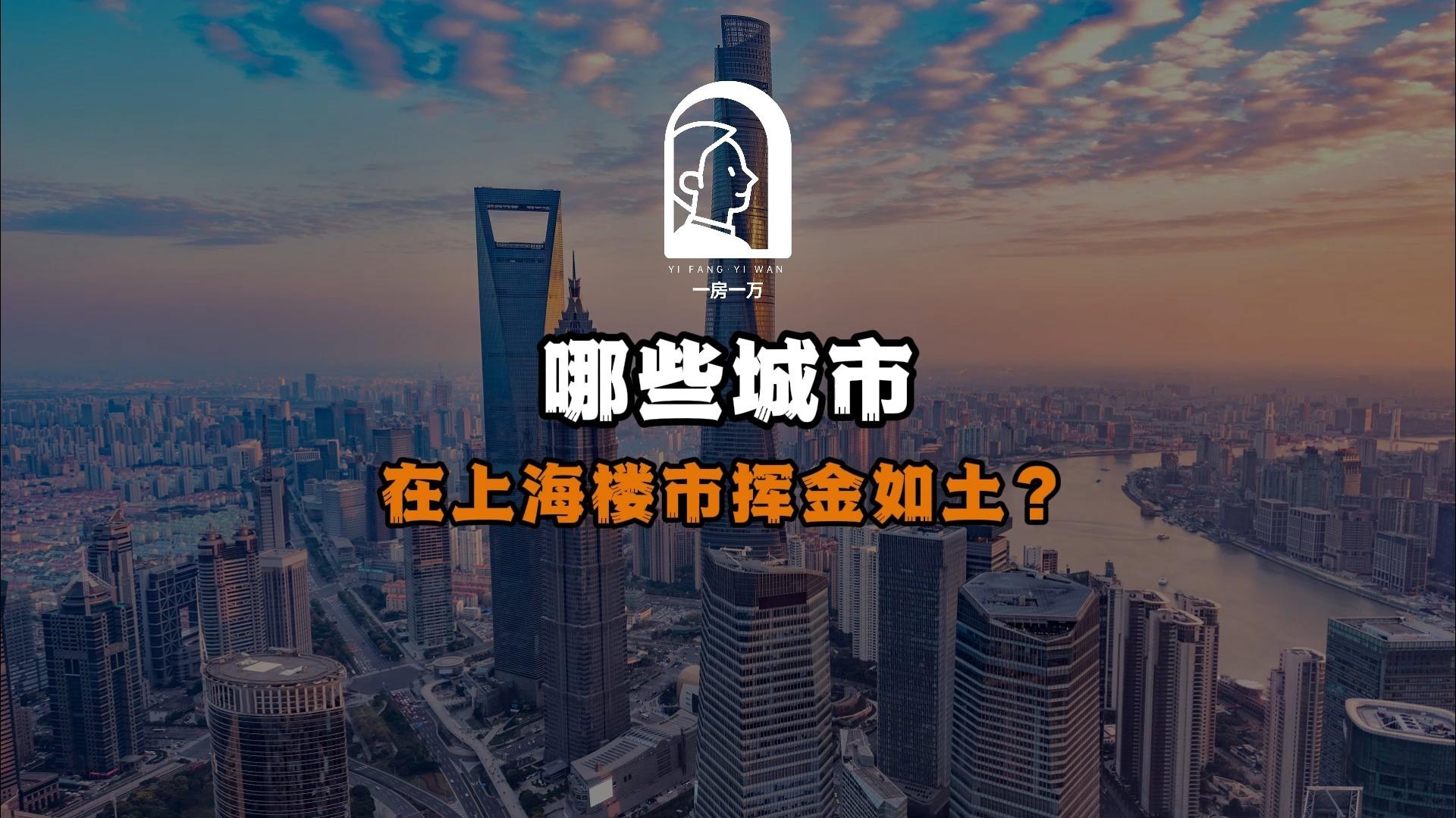 万万没想到，在上海楼市挥金如土的第一名居然是TA！ - 知乎