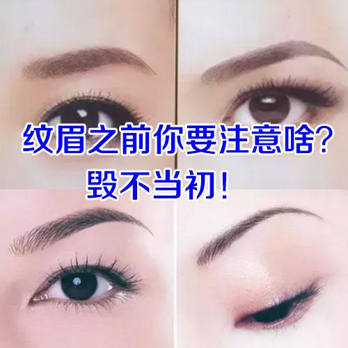 纹眉之前你要注意啥 毁不当初 知乎 纹眉之前你要注意啥 毁不当初 知乎