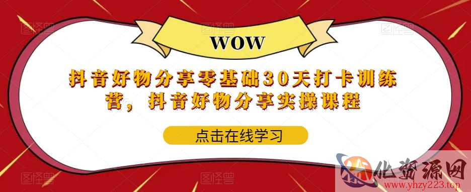 抖音好物分享零基础30天打卡训练营，抖音好物分享实操课程