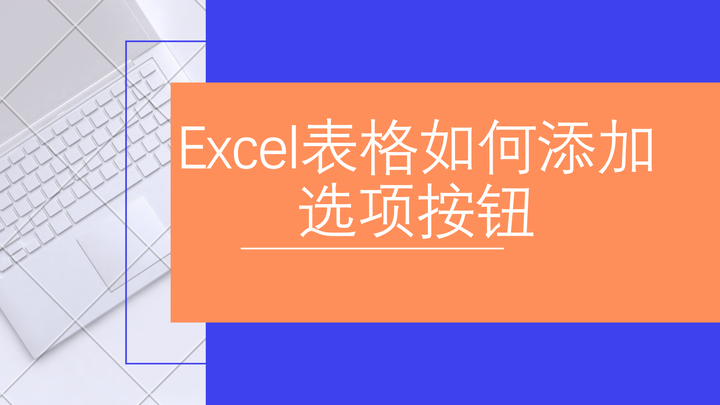 如何在excel中添加按钮