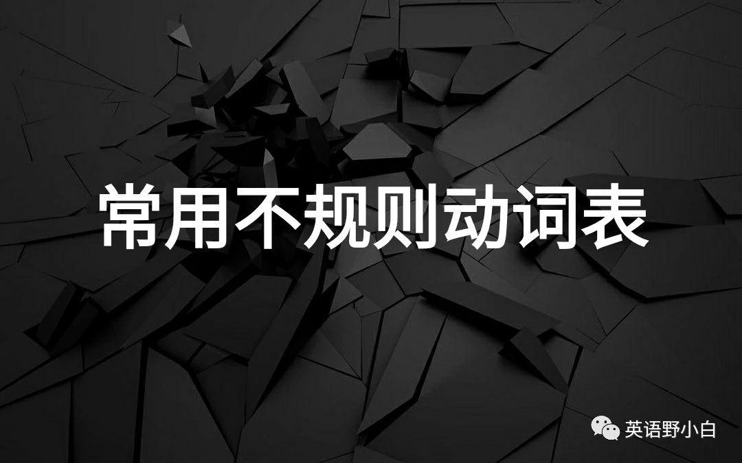英语中常用的不规则动词表 知乎 英语中常用的不规则动词表 知乎