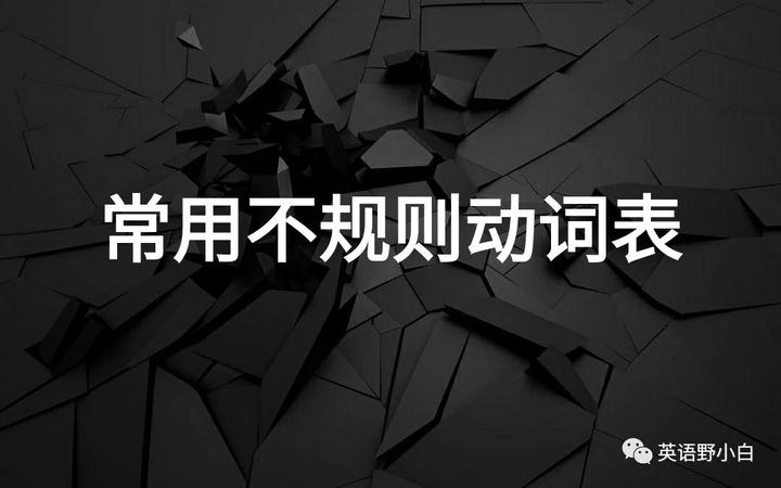 英语中常用的不规则动词表 知乎 英语中常用的不规则动词表 知乎
