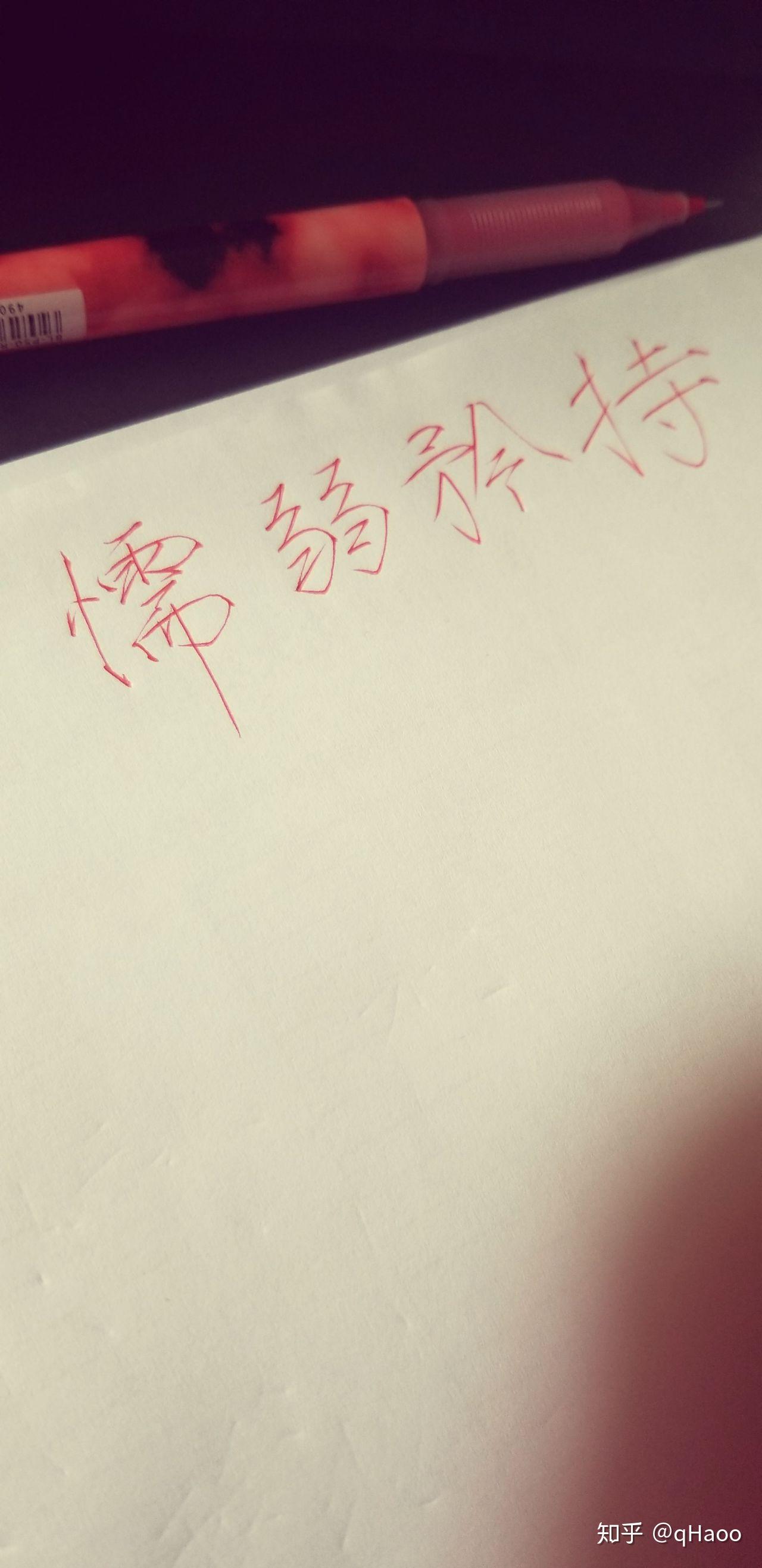 瘦金体适合用中性笔写吗?