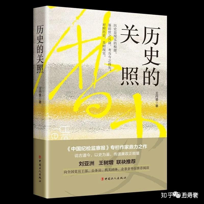 王丹誉做客天津人民广播电台畅谈新书《历史的关照》 - 知乎