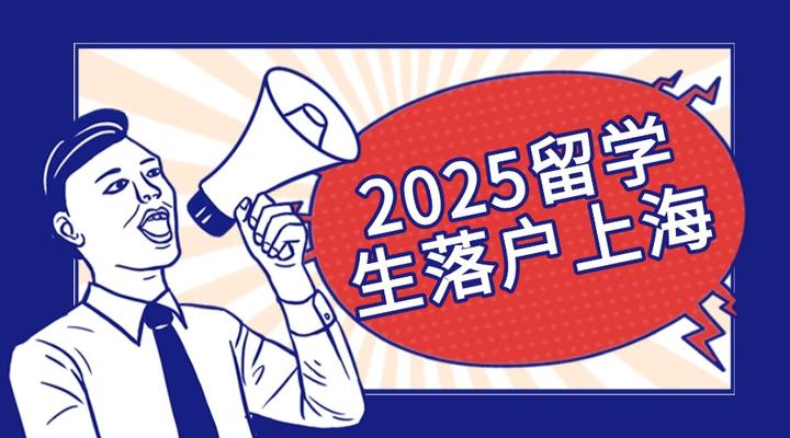 2025留学生上海落户政策全知道:留学生回国必看落户指南! - 知乎