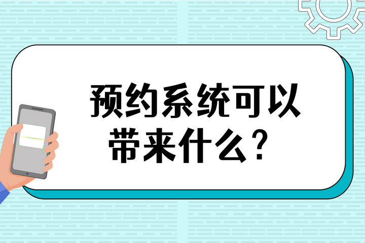 预约系统的使用可以为我们带来什么？ - 知乎
