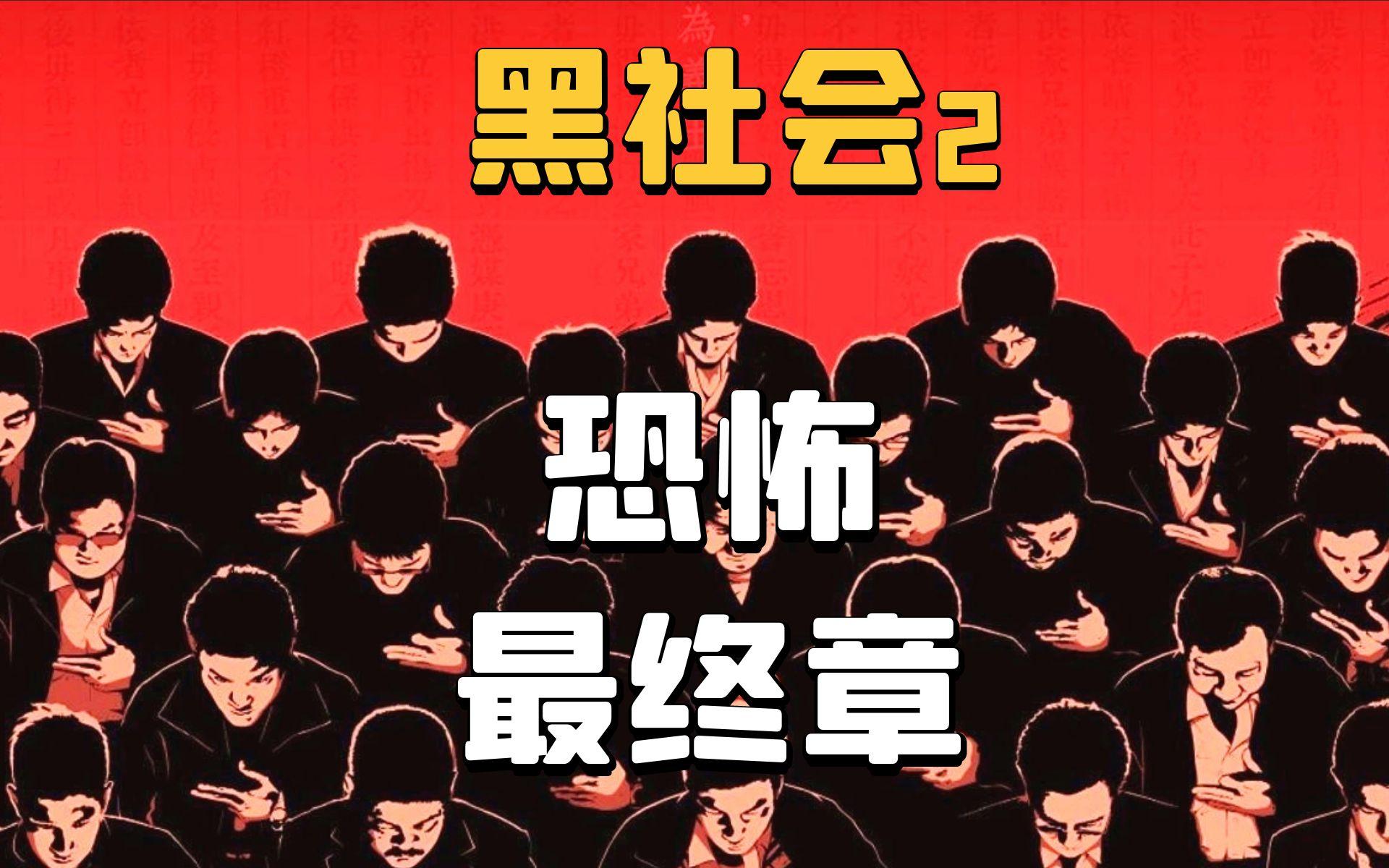 电影《黑社会2：以和为贵》中有哪些令你印象深刻的片段？ - 知乎