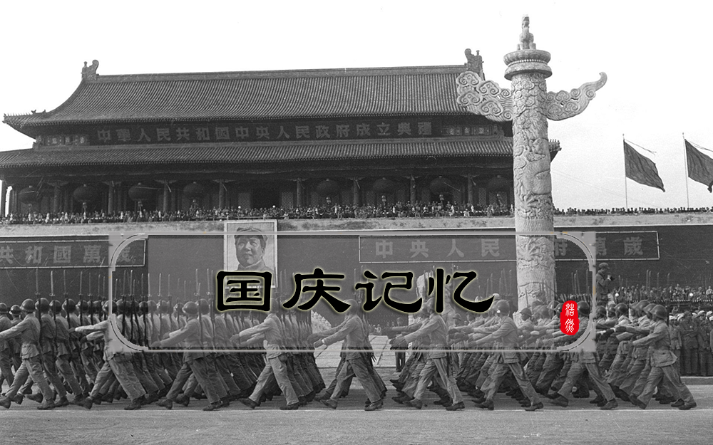 【国庆记忆】那些年我们这样过国庆:69来年国庆节庆祝方式变迁
