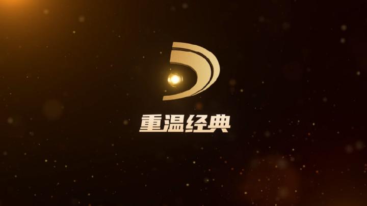 重温经典频道怎么看?各省有线电视频道号来了! - 知乎