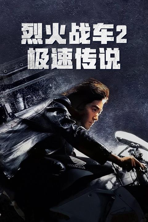 电影《烈火战车2:极速传说》中有哪些令你印象深刻的片段?