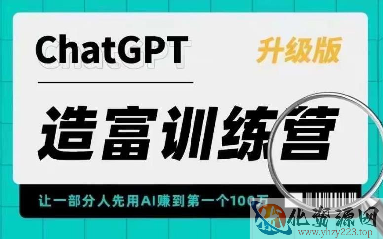 ChatGPT造富训练营，让一部分人先用AI赚到第一个100万，让你快人一步抓住行业红利