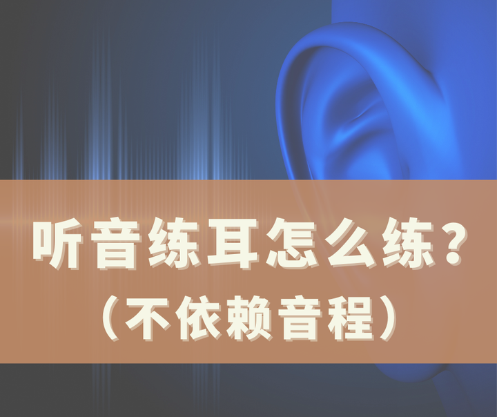 听音练耳怎么训练?(不依赖音程的方法) - 知乎