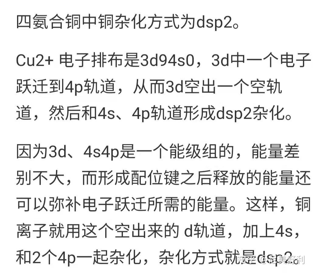 為啥四氨合銅是dsp2雜化而不是sp3雜化還有雜化到底有什麼規律