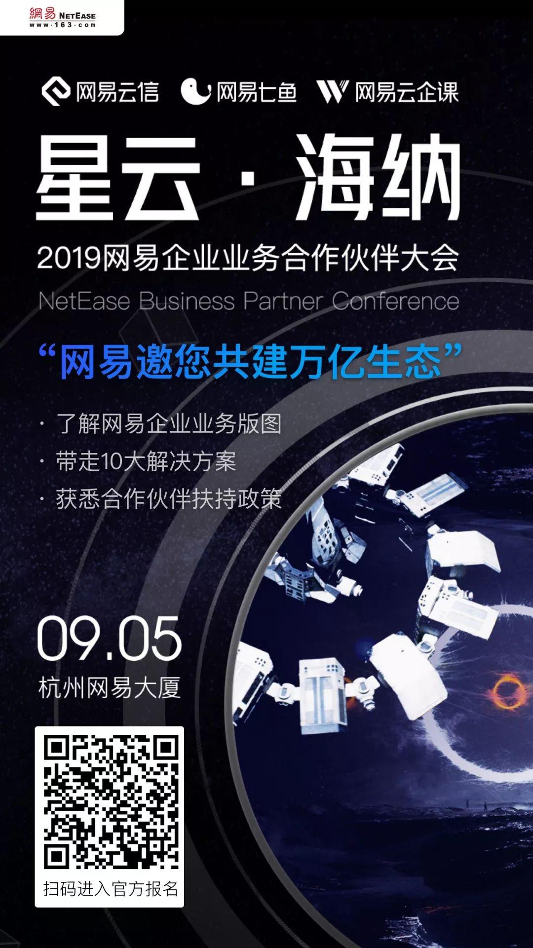 如何在企业服务生态实现共赢网易邀你共商智慧企业未来计划