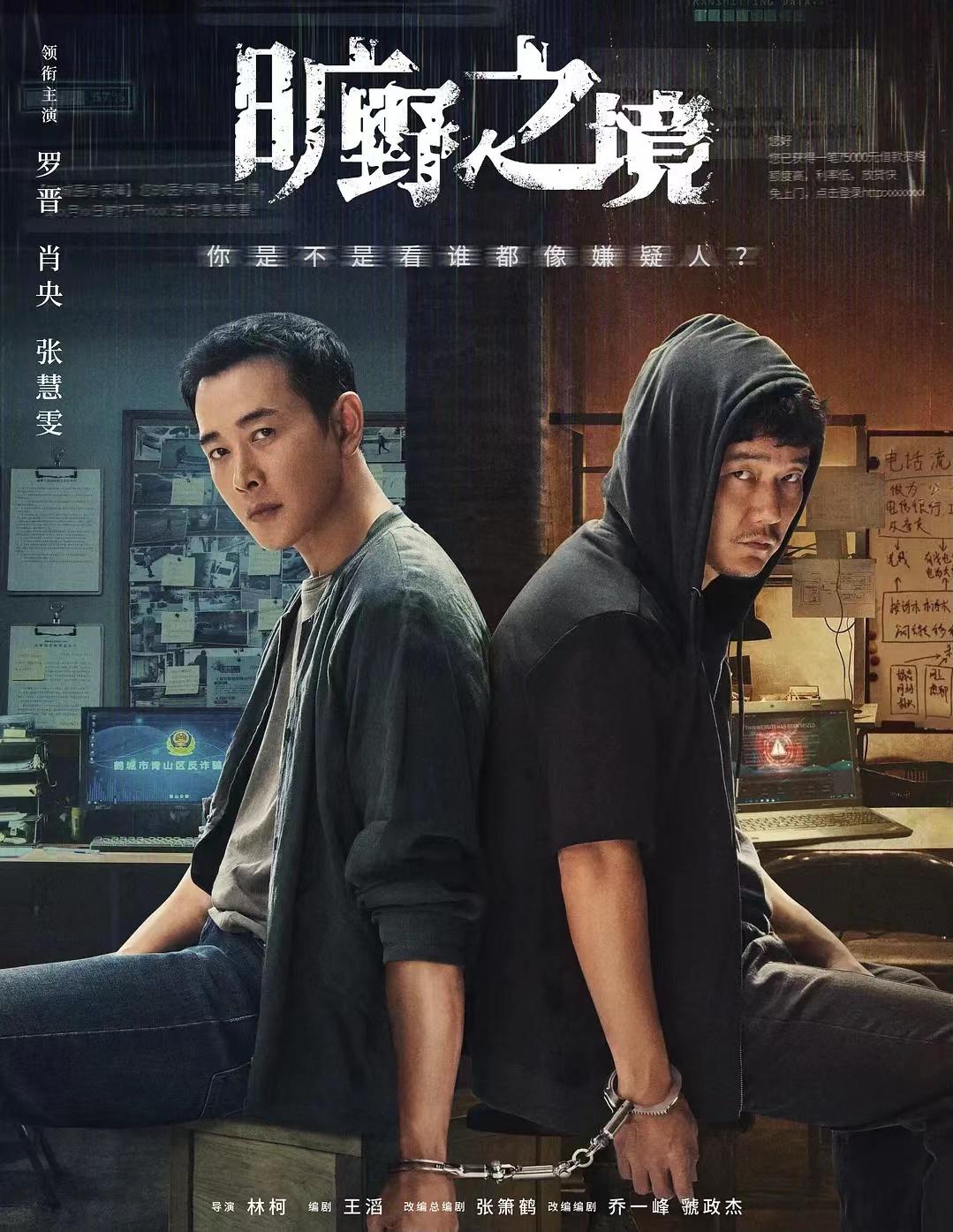 類型:懸疑涉案劇 /導演:林柯主演:羅晉,肖央,張慧雯 等劇情簡介:講述