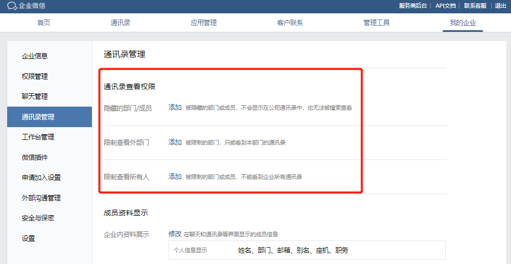 企业微信通讯录如何设置权限如何限制企微成员查看通讯录