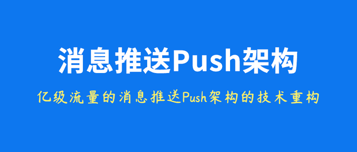 腾讯新闻APP的消息推送Push架构技术重构实践 - 知乎