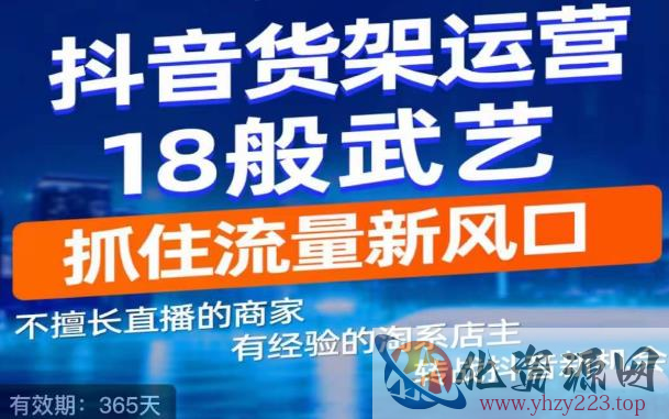 抖音电商新机会，抖音货架运营18般武艺，抓住流量新风口