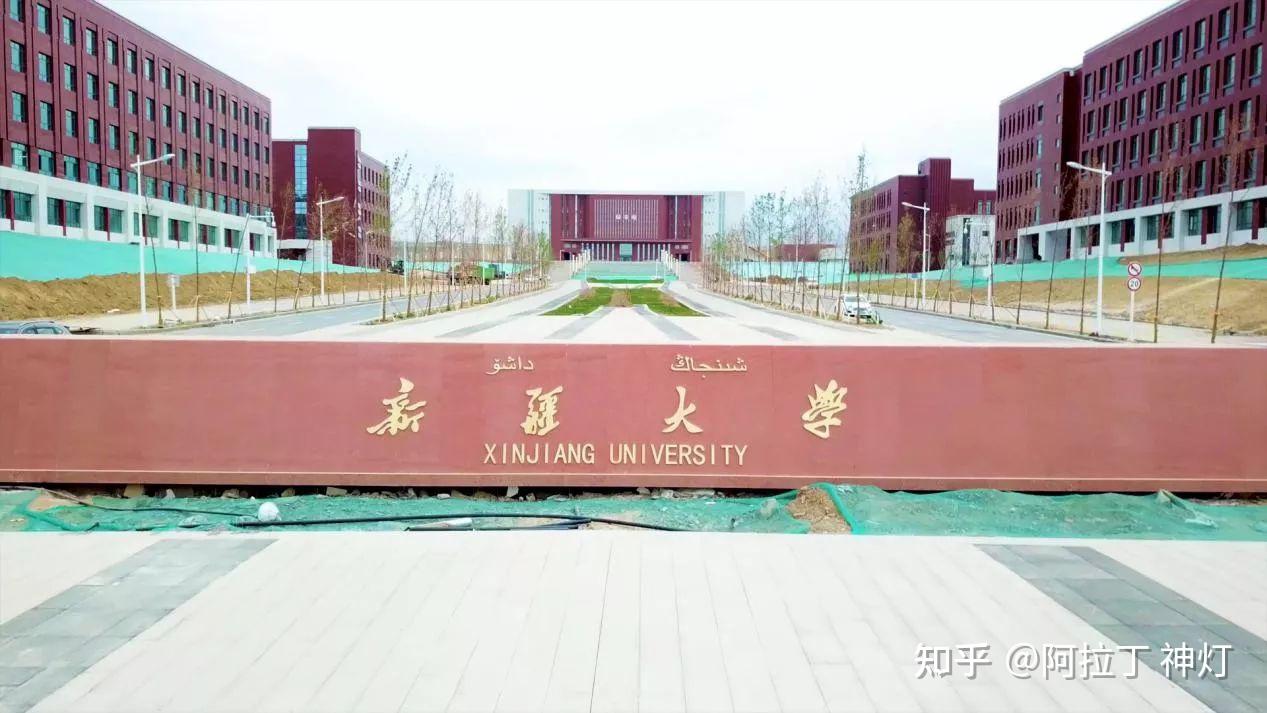 新疆大學新校區到底建的咋樣了