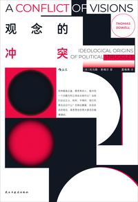 观念的冲突