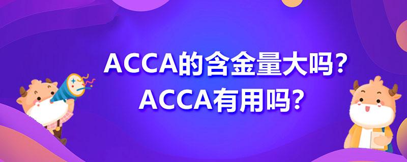 acca證書的含金量大嗎考acca有用嗎