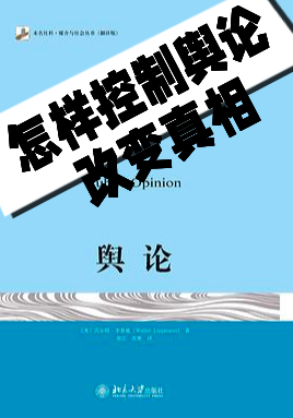 怎样控制舆论、改变真相？-解读《舆论》 - 知乎
