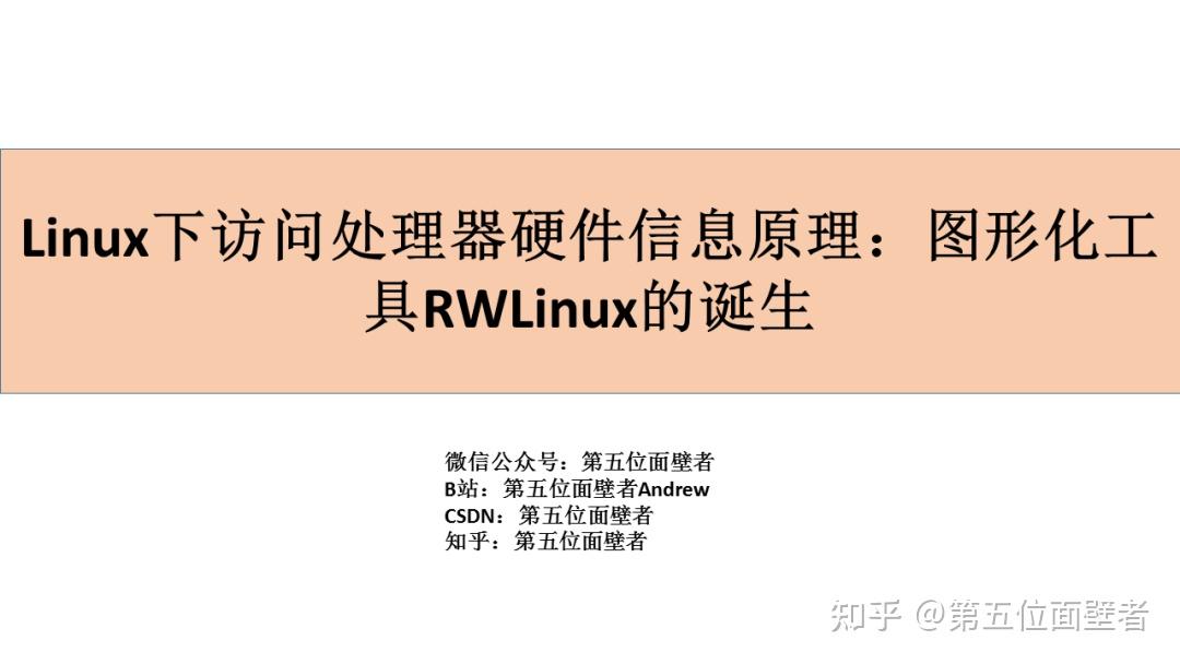 Linux Rwt Linux下访问处理器硬件信息原理:图形化工具RWLinux的诞生 - 知乎