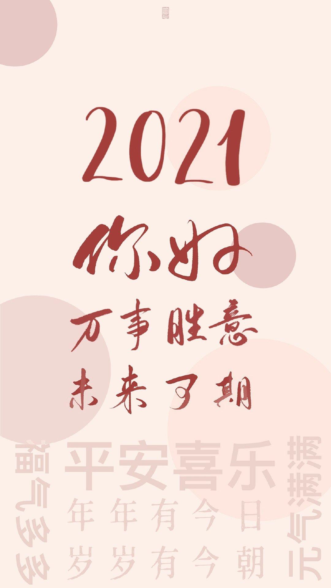能否分享 2021 年跨年文案和壁纸?