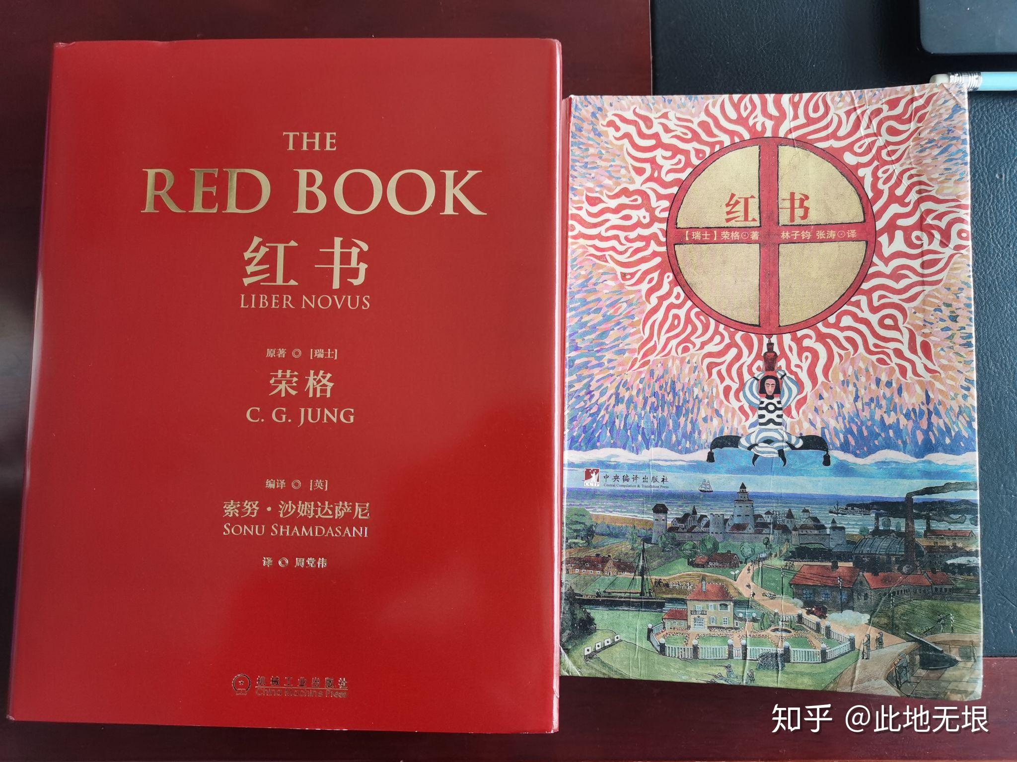 荣格的红书目前有两个版本哪个更好