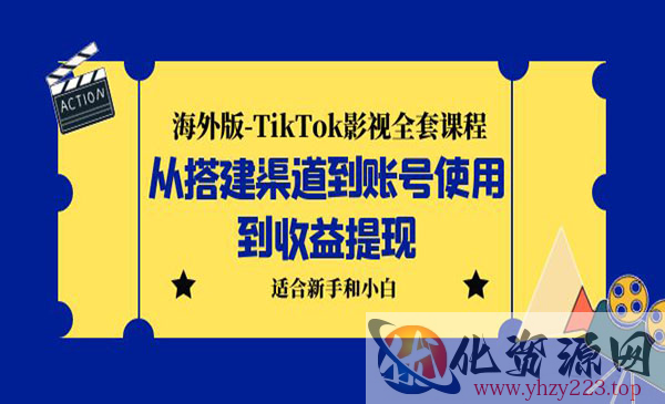 《海外版TikTok影视全套课程》从搭建渠道到账号使用到收益提现 小白可操作_wwz