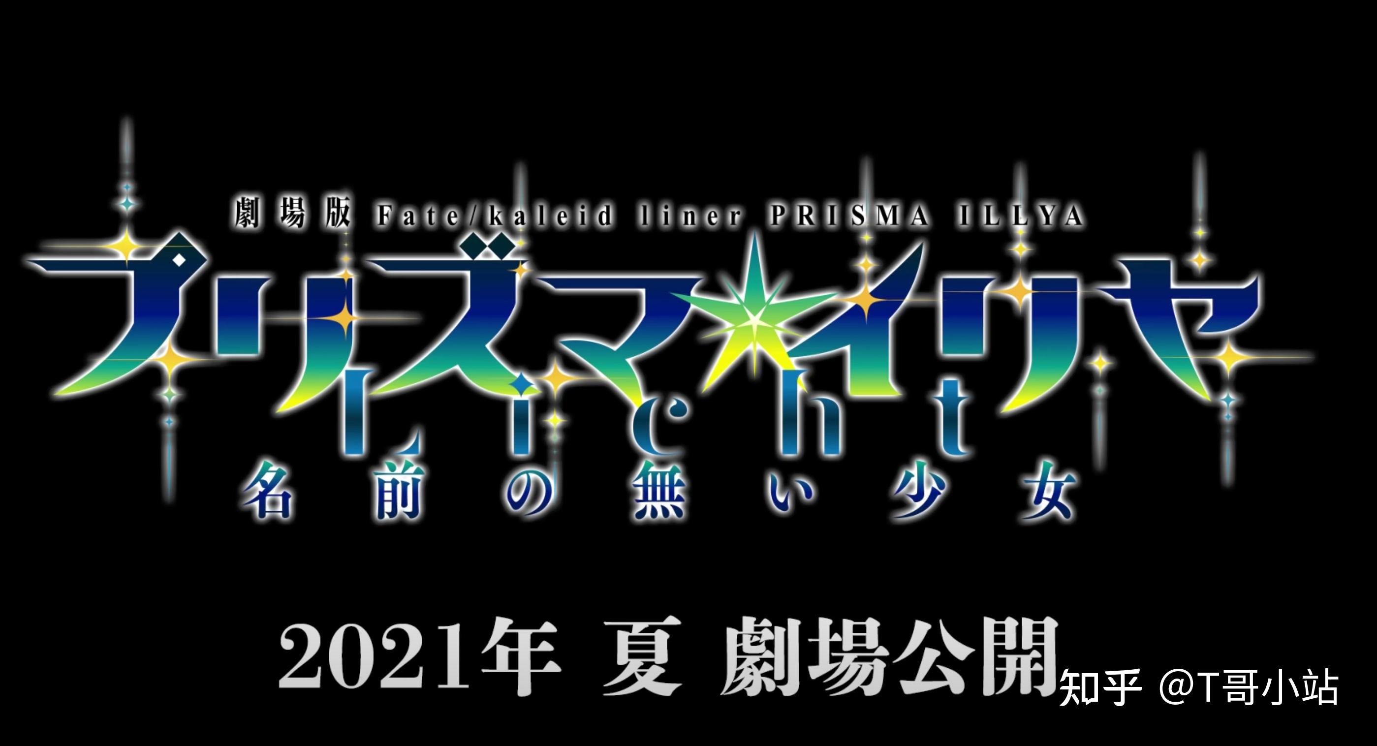 伊厨狂喜!《魔法少女伊莉雅》新剧场版今夏上映