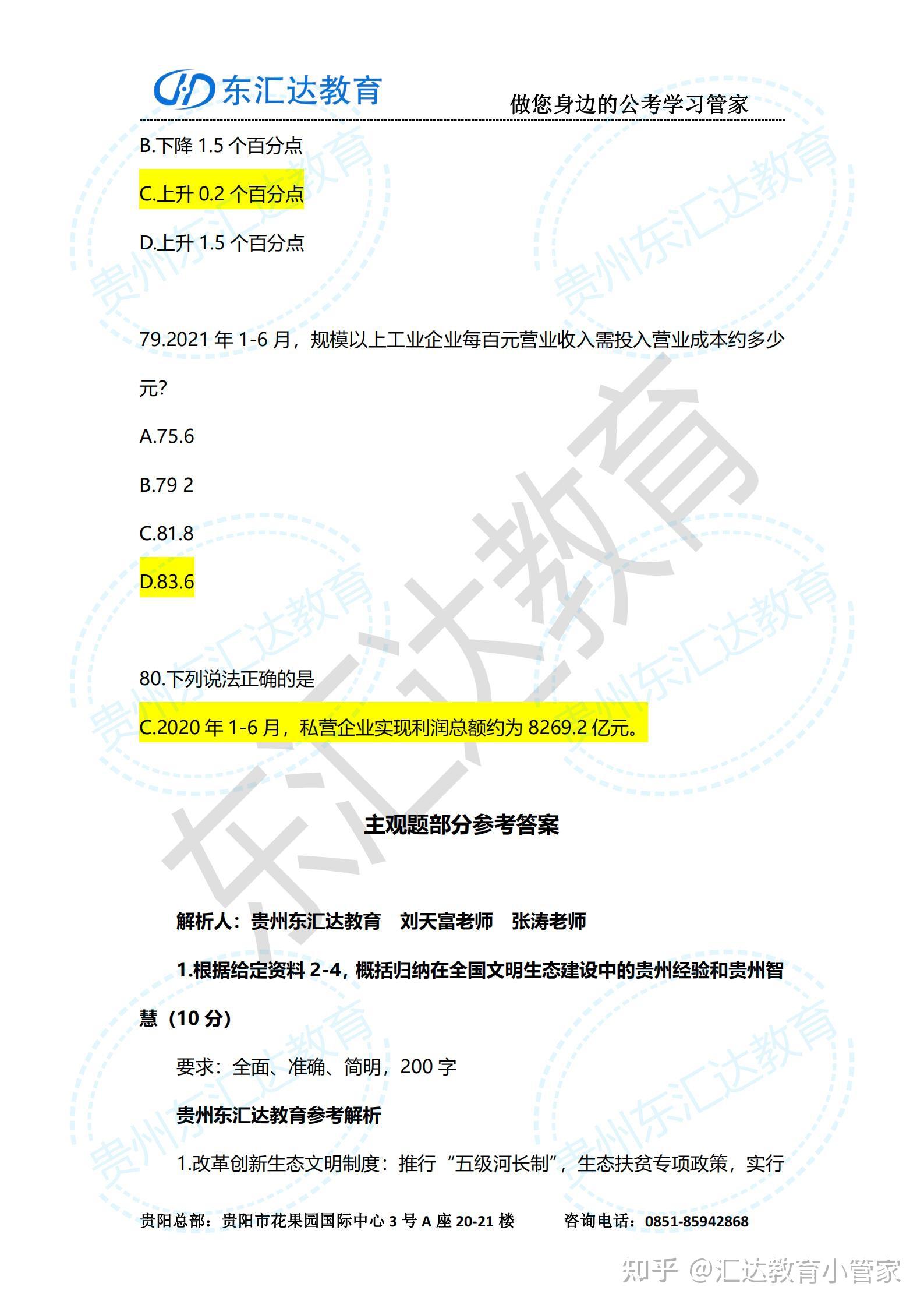 2021年贵州下半年事业单位联考公共基础知识真题答案贵州东汇达教育版