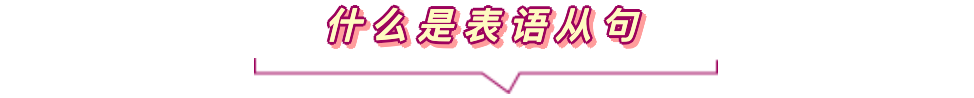 表语从句 收藏这一篇就够了 - 知乎