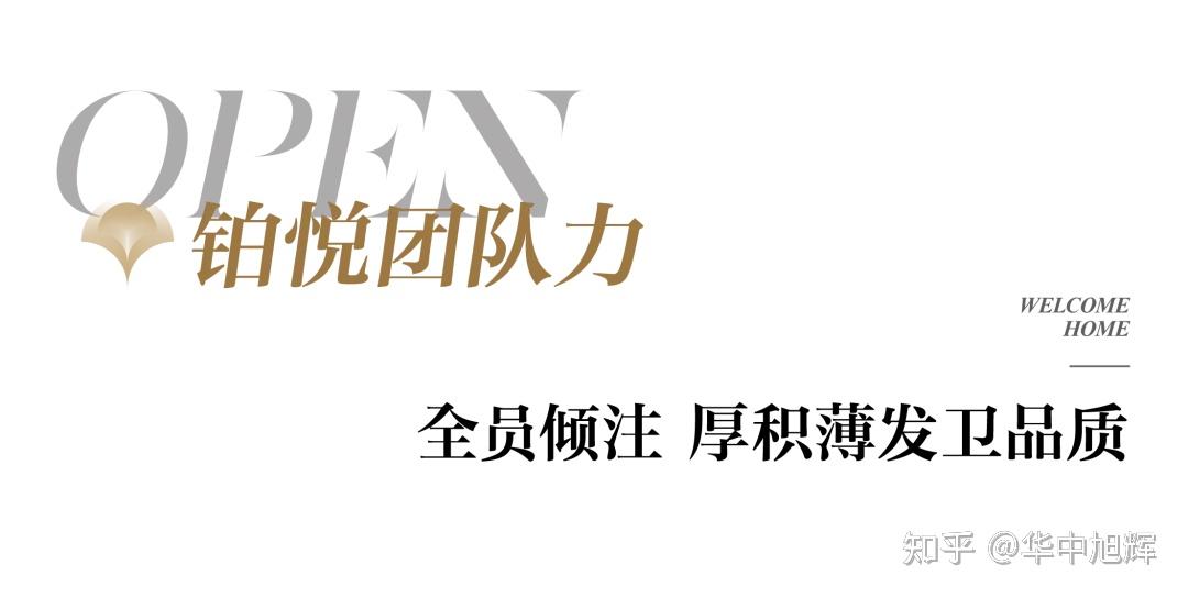 旭辉品质交付 | 恒基旭辉·铂悦园著，与武汉臻质相鉴 - 知乎