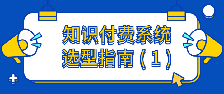 知识付费系统选型指南(1)推荐收藏 - 知乎