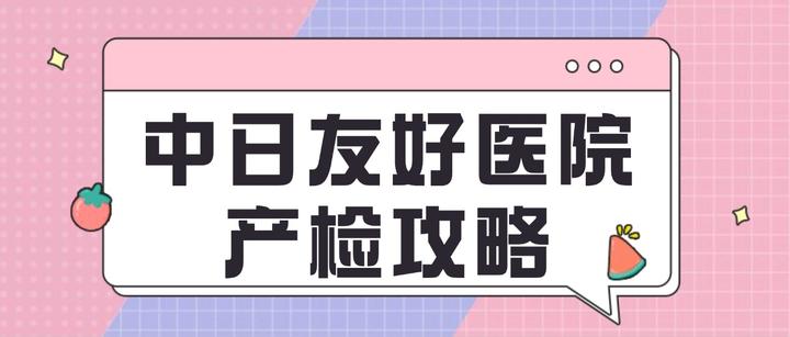 中日友好医院、全程透明收费代帮挂号，服务好速度快的简单介绍