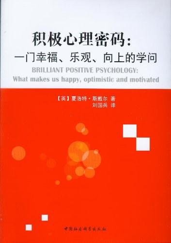 《积极心理密码》读书摘记 - 知乎